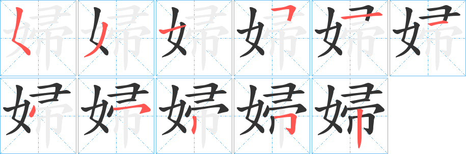 婦字的笔画顺序