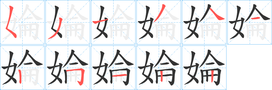 婨字的笔画顺序