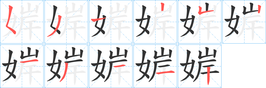 婩字的笔画顺序