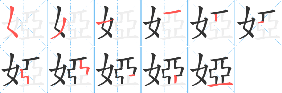 婭字的笔画顺序