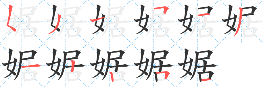 婮字的笔画顺序