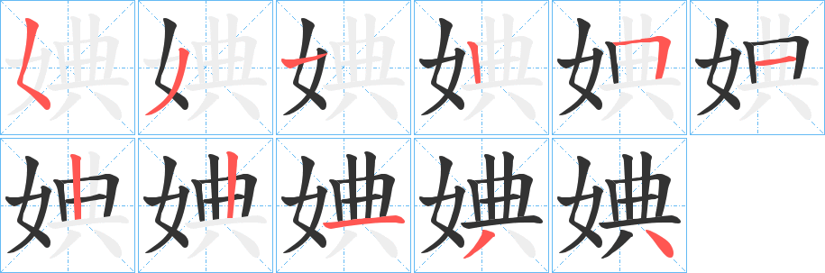 婰字的笔画顺序