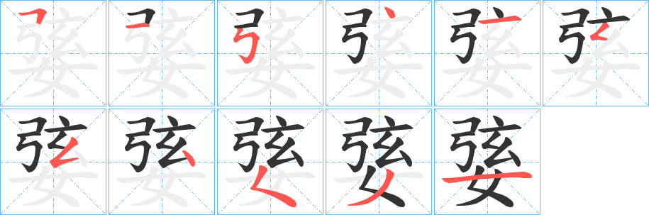 婱字的笔画顺序