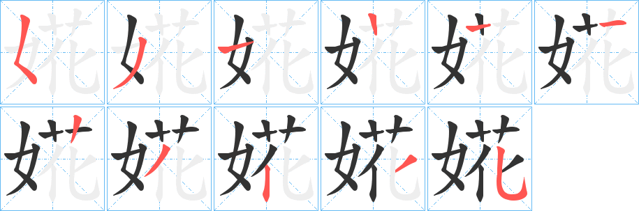 婲字的笔画顺序