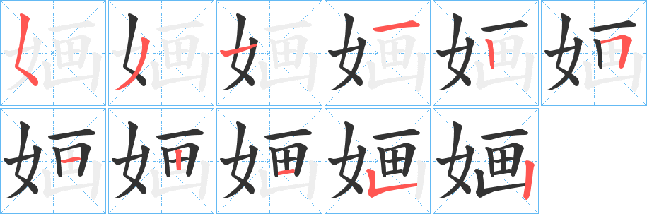 婳字的笔画顺序