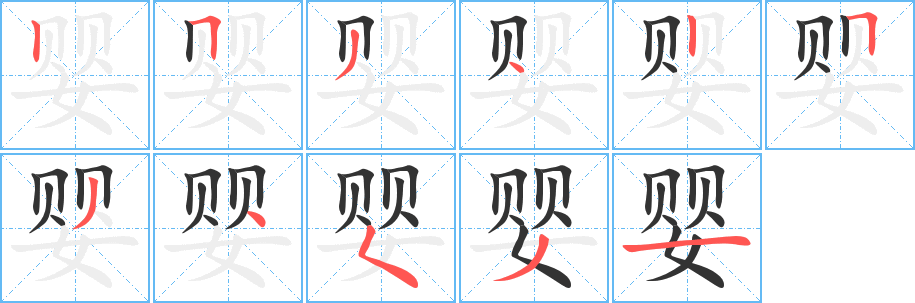 婴字的笔画顺序