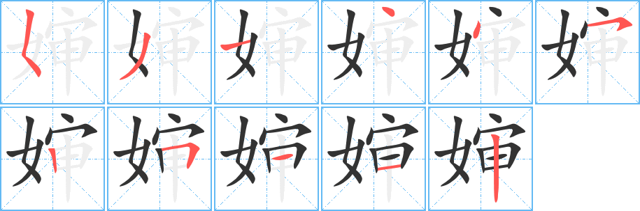 婶字的笔画顺序