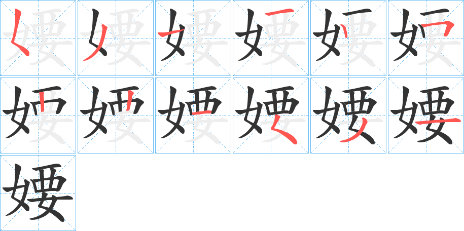 婹字的笔画顺序