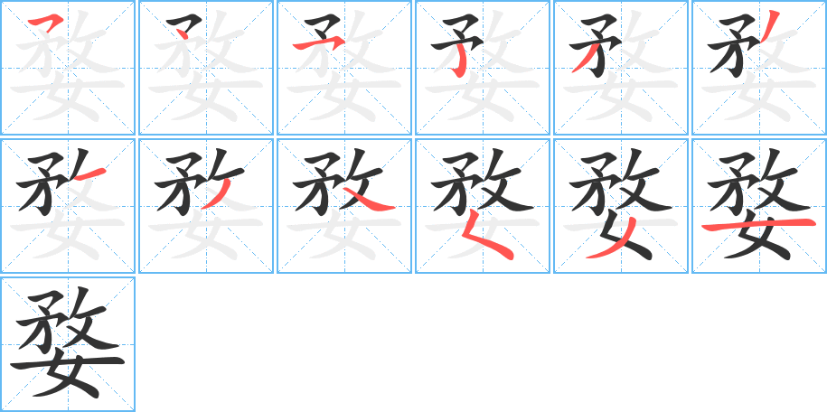 婺字的笔画顺序