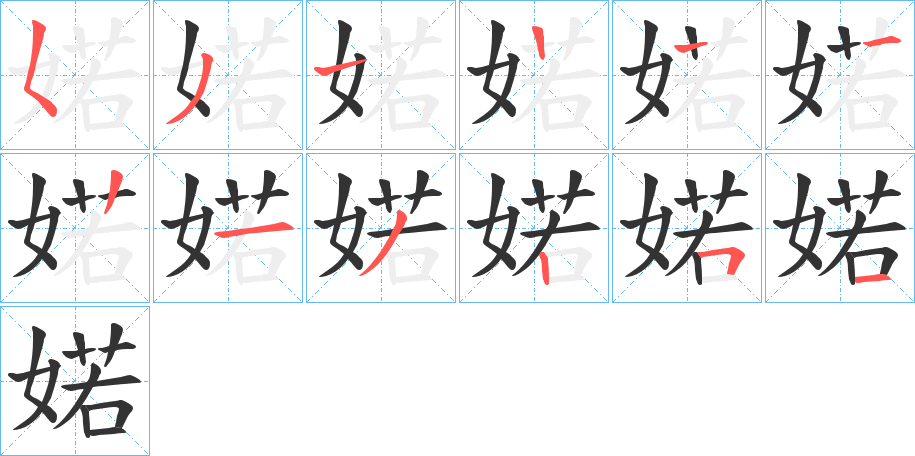 婼字的笔画顺序