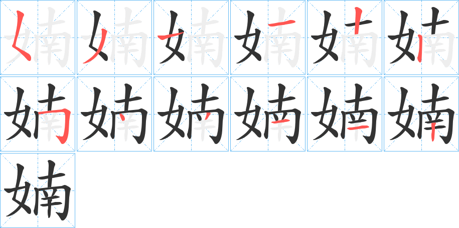 婻字的笔画顺序