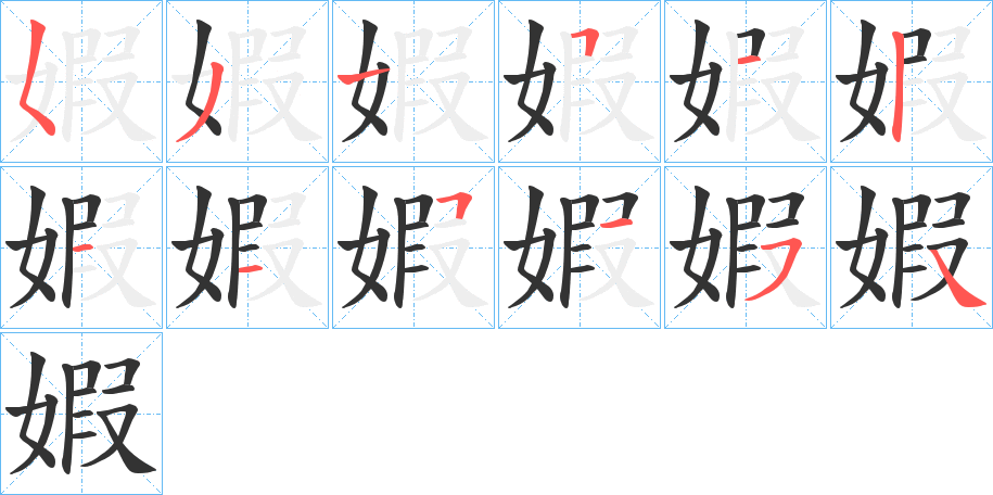 婽字的笔画顺序