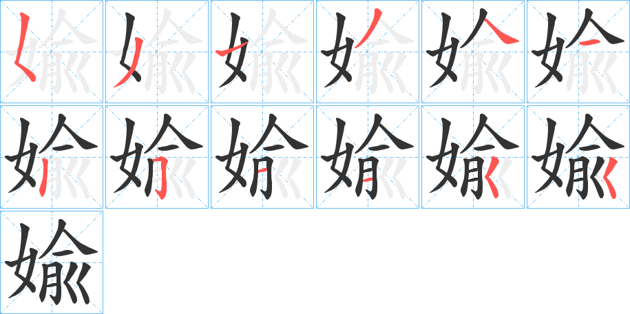 婾字的笔画顺序