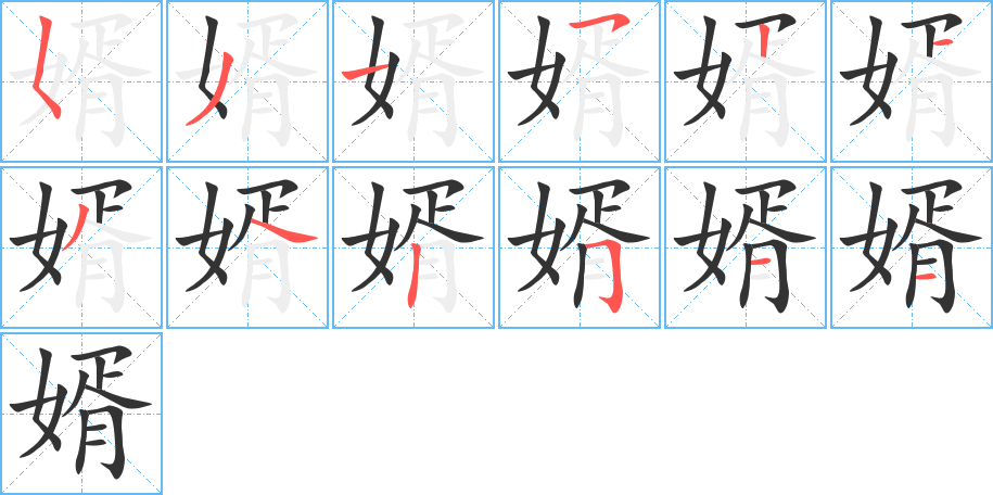 婿字的笔画顺序