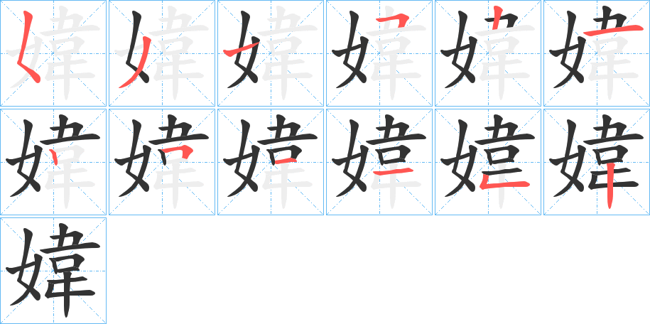 媁字的笔画顺序