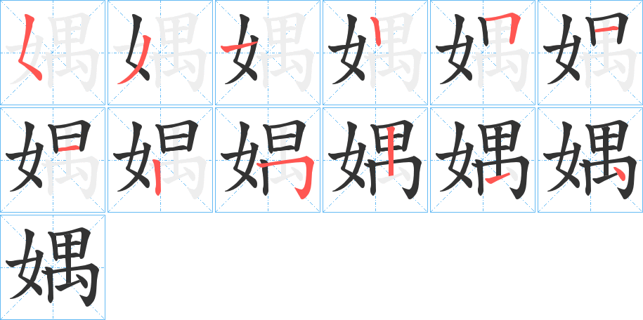 媀字的笔画顺序
