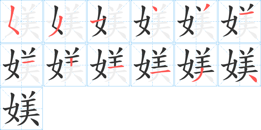 媄字的笔画顺序