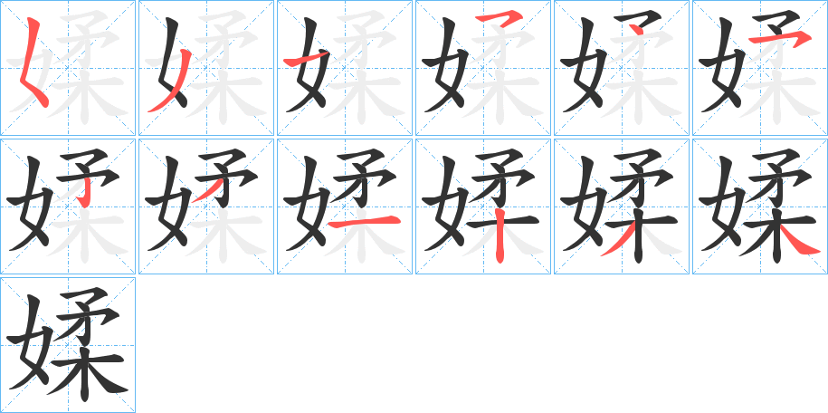 媃字的笔画顺序