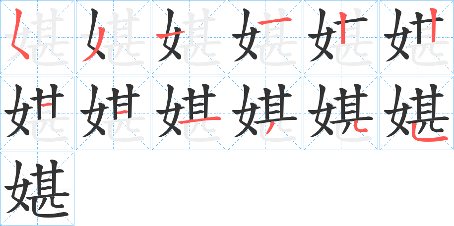 媅字的笔画顺序