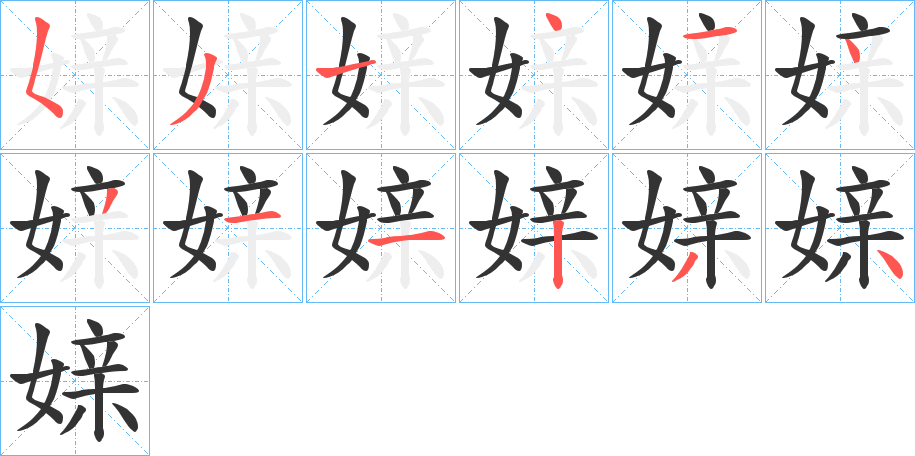 媇字的笔画顺序