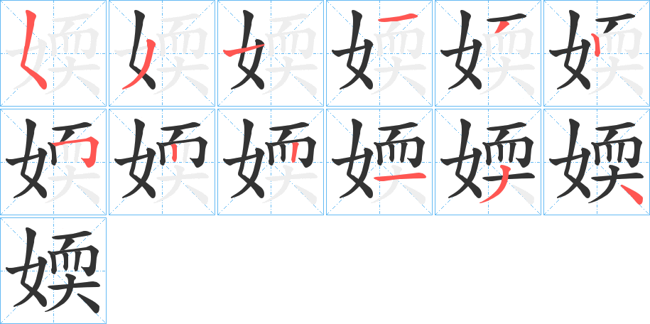 媆字的笔画顺序