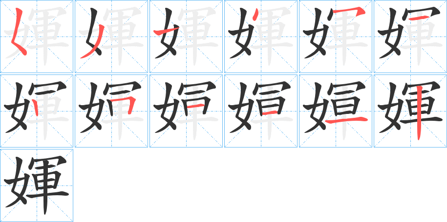 媈字的笔画顺序
