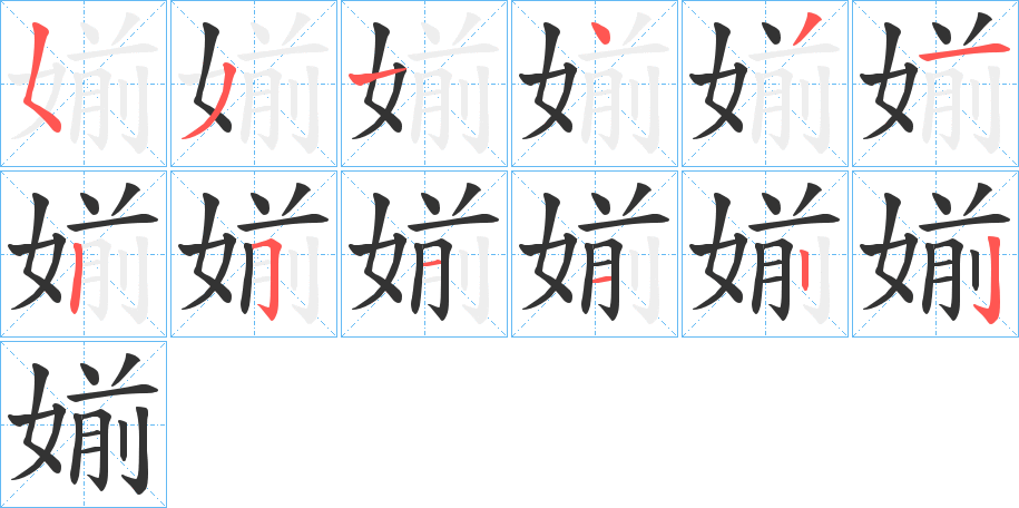 媊字的笔画顺序
