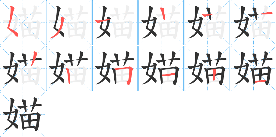 媌字的笔画顺序