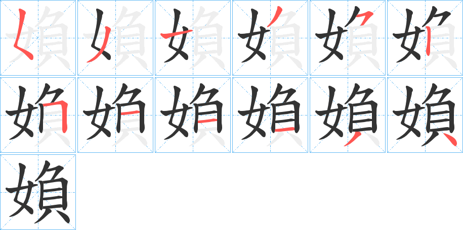 媍字的笔画顺序