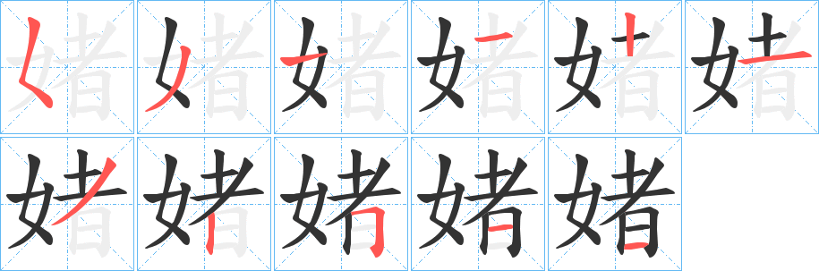 媎字的笔画顺序