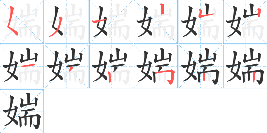 媏字的笔画顺序