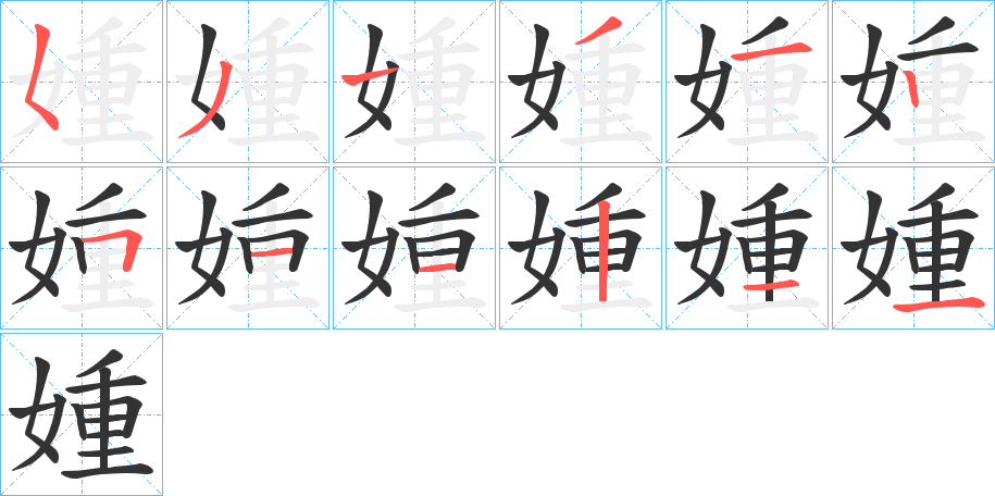 媑字的笔画顺序