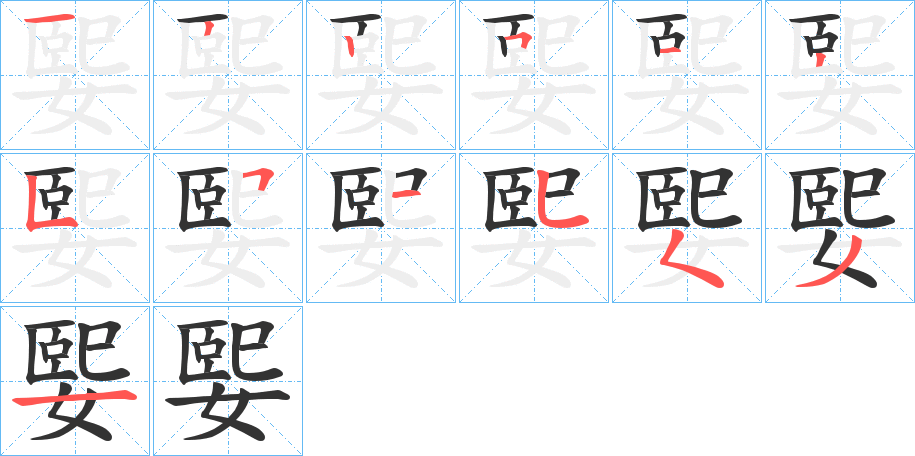 媐字的笔画顺序