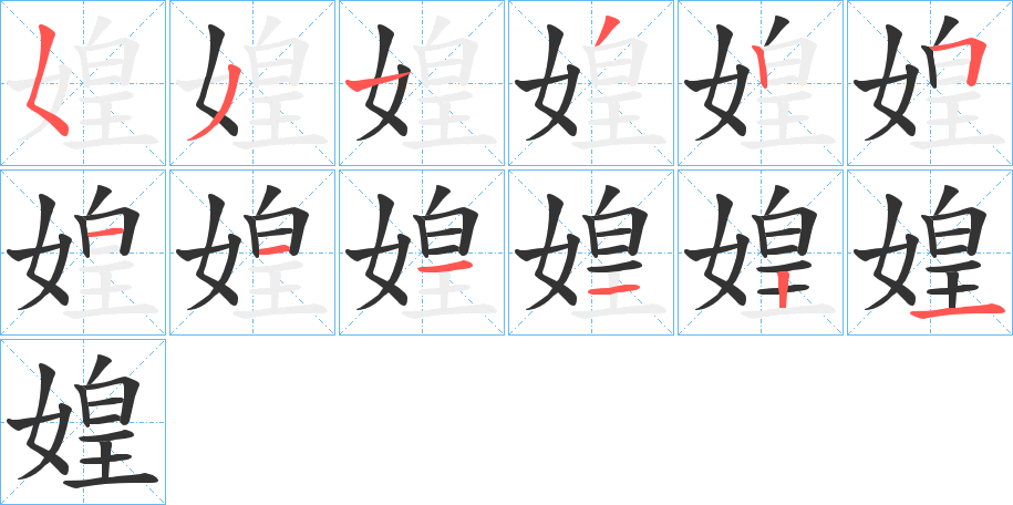 媓字的笔画顺序