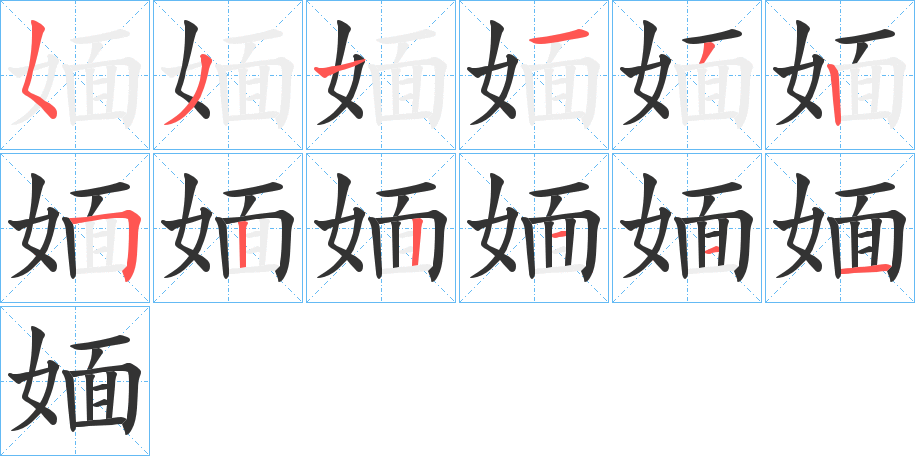 媔字的笔画顺序