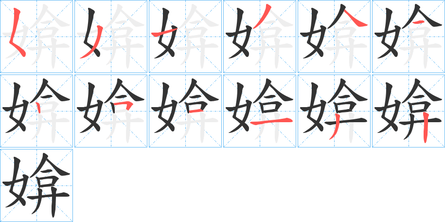 媕字的笔画顺序