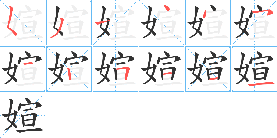 媗字的笔画顺序