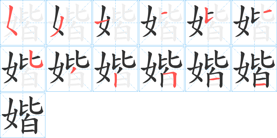 媘字的笔画顺序