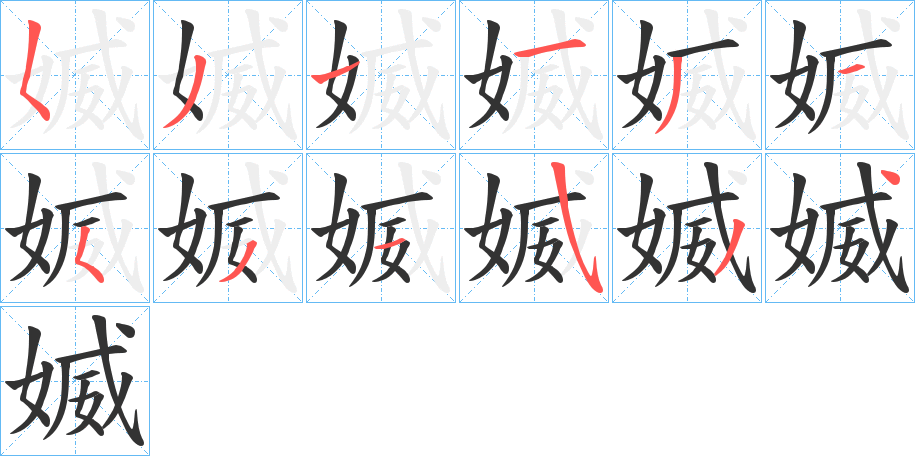 媙字的笔画顺序