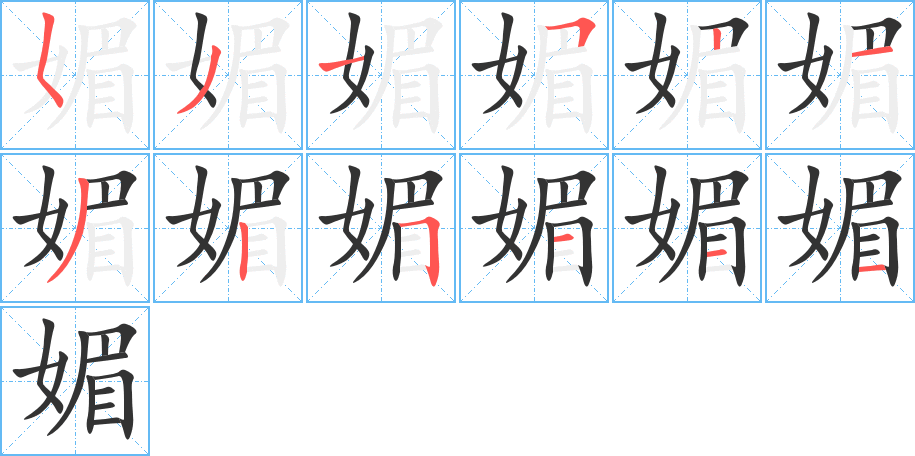 媚字的笔画顺序