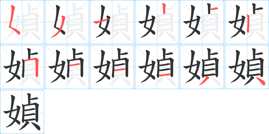 媜字的笔画顺序