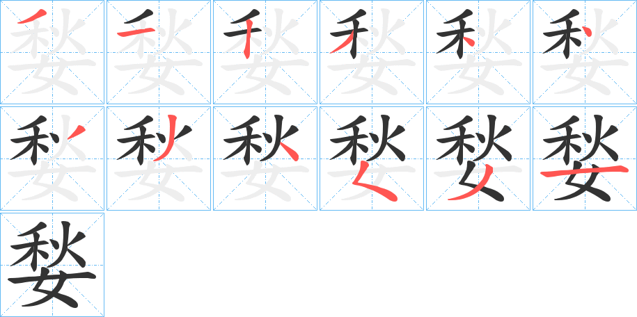 媝字的笔画顺序