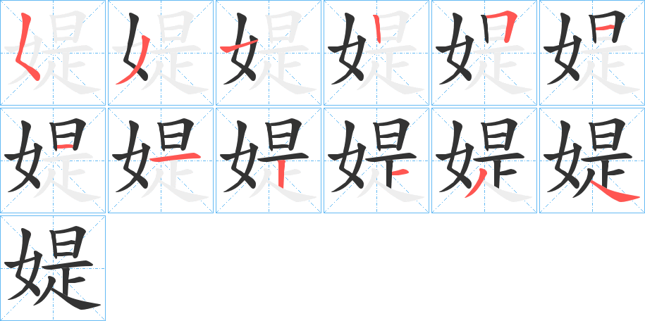 媞字的笔画顺序