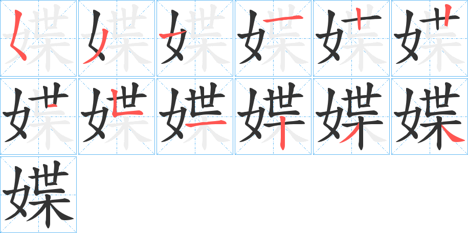 媟字的笔画顺序