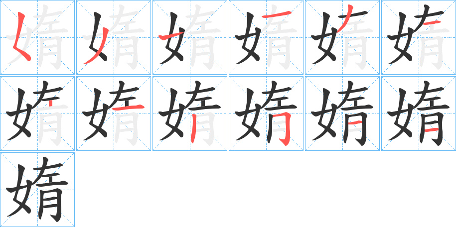 媠字的笔画顺序