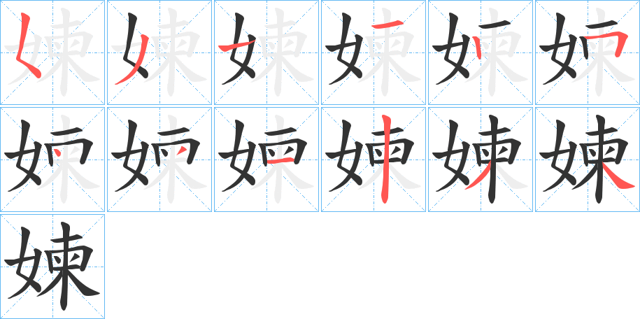 媡字的笔画顺序