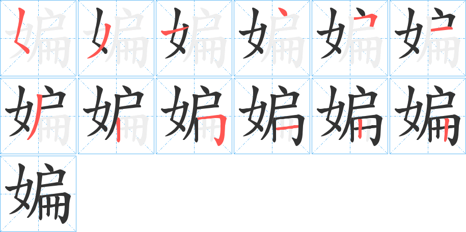 媥字的笔画顺序