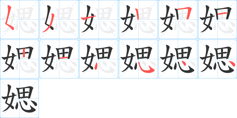 媤字的笔画顺序