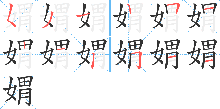 媦字的笔画顺序