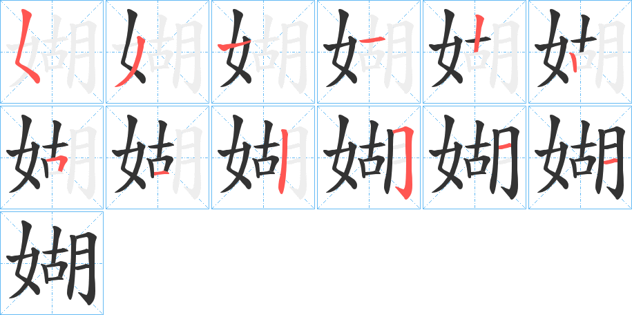 媩字的笔画顺序